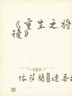 《重生之将门毒后》