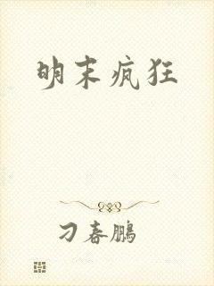 明末疯狂