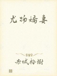 尤物娇妻