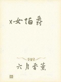 x女伯爵