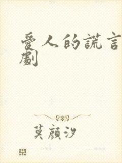 爱人的谎言电视剧