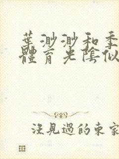 叶渺渺和季思博体育光阴似箭笔趣阁封面