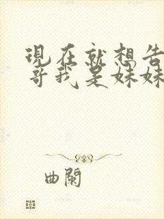 现在就想告诉哥哥我是妹妹