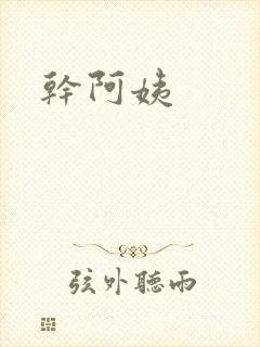 干阿姨