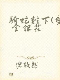 骑蛇难下(双) 金银花