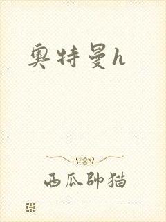 奥特曼h