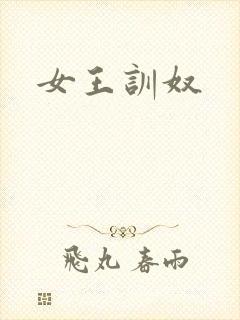 女王训奴