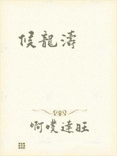 候龙涛封面