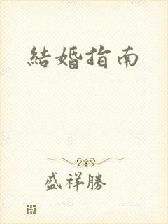 结婚指南