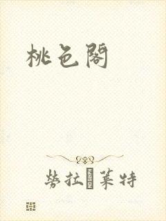 桃色阁