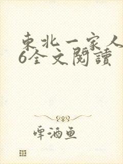 东北一家人1一6全文阅读
