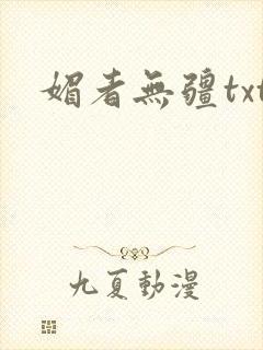 媚者无疆txt封面