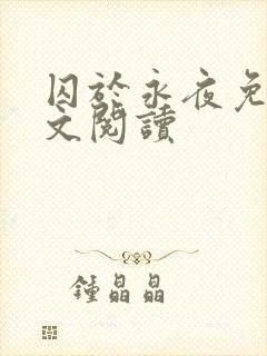 囚于永夜免费全文阅读