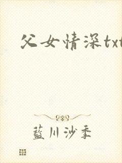 父女情深txt
