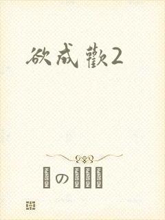 欲成欢2