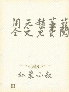 周元赵蒹葭小说全文免费阅读