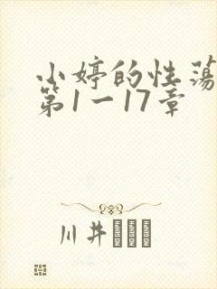 小婷的性荡生活第1一17章封面