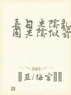 长日光阴乱作一团光阴似箭时渺