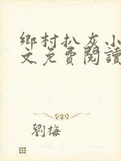 乡村扒灰小说全文免费阅读正版