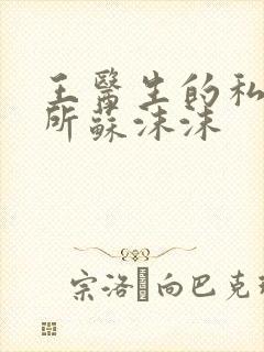 王医生的私人诊所苏沫沫