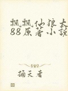飘飘仙狼太郎188原著小说