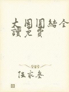 大团圆结全文阅读免费