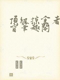 顶级掠食者无弹窗笔趣阁