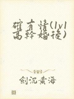 确有情(1v1高干婚后)封面