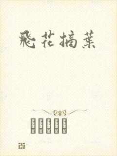 飞花摘叶