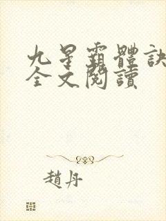 九星霸体诀免费全文阅读