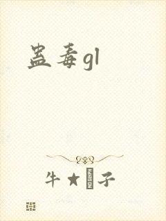 蛊毒gl封面