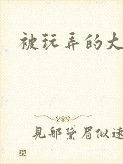 被玩弄的大小姐