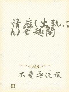 情瘾(出轨,高h)笔趣阁