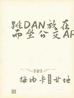 跳DAN放在里面坐公交APP