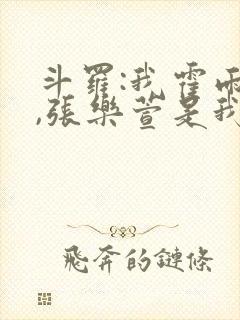 斗罗:我霍雨浩,张乐萱是我姐小说