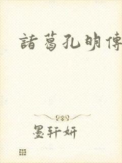 诸葛孔明传封面