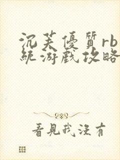 沉芙优质rb系统游戏攻略系统
