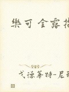 乐可 金露花银
