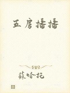 五房播播