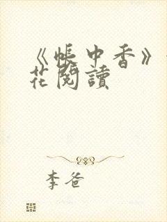 《帐中香》金银花阅读