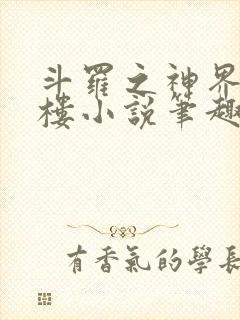 斗罗之神界青神楼小说笔趣阁免费阅读