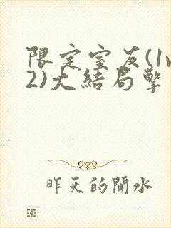 限定室友(1v2)大结局擎苍月封面