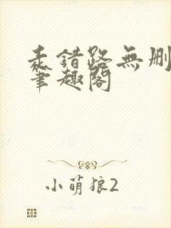 走错路无删减版笔趣阁封面