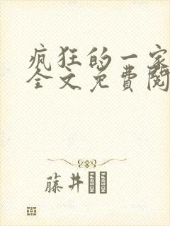 疯狂的一家三口全文免费阅读封面