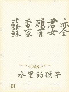 苏杳顾君亦小说苏家有女全文免费阅读封面