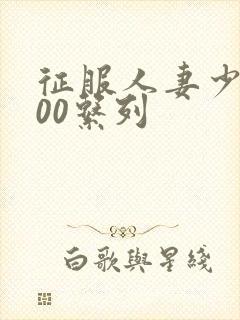 征服人妻少妇500系列