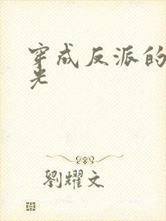 穿成反派的黑月光