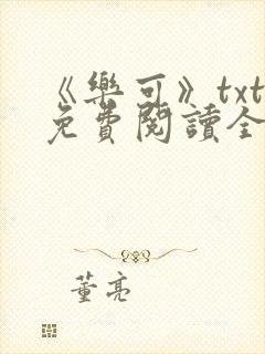 《乐可》txt免费阅读全文