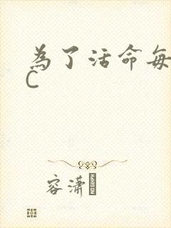 为了活命每天求C
