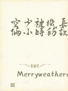 空少被机长狂躁俩小时的故事